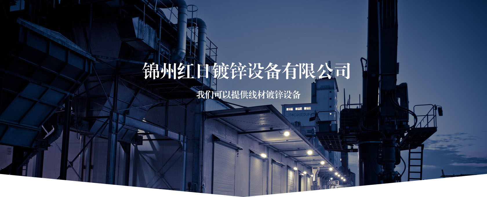 環(huán)保熱鍍鋅設(shè)備